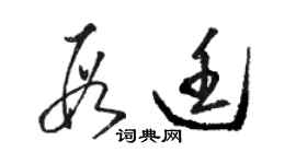 骆恒光段廷草书个性签名怎么写