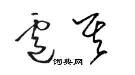 骆恒光卢其草书个性签名怎么写