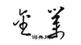 骆恒光金业草书个性签名怎么写
