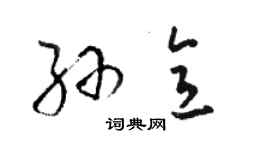 骆恒光孙意草书个性签名怎么写