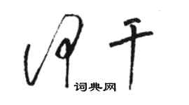 骆恒光何干草书个性签名怎么写