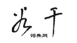 骆恒光谷干草书个性签名怎么写