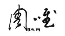 骆恒光周唯草书个性签名怎么写