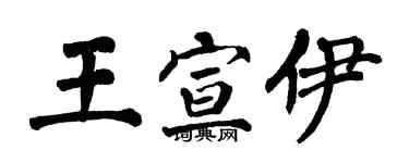 翁闿运王宣伊楷书个性签名怎么写