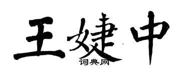 翁闿运王婕中楷书个性签名怎么写