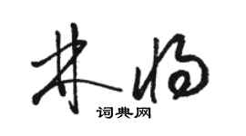 骆恒光林将草书个性签名怎么写