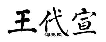 翁闿运王代宣楷书个性签名怎么写