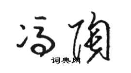 骆恒光冯陶草书个性签名怎么写