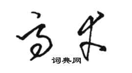骆恒光高幸草书个性签名怎么写