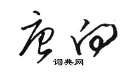 骆恒光唐向草书个性签名怎么写