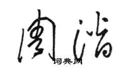 骆恒光周潜草书个性签名怎么写