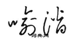 骆恒光喻潜草书个性签名怎么写