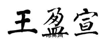 翁闿运王盈宣楷书个性签名怎么写