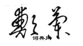 骆恒光郑兰草书个性签名怎么写
