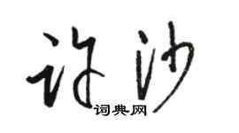 骆恒光许沙草书个性签名怎么写