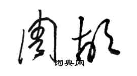 骆恒光周胡草书个性签名怎么写