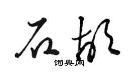 骆恒光石胡草书个性签名怎么写