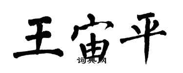 翁闿运王宙平楷书个性签名怎么写
