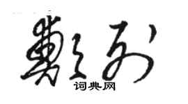 骆恒光郑列草书个性签名怎么写