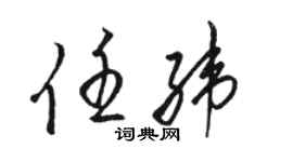 骆恒光任纬草书个性签名怎么写