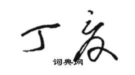 骆恒光丁夏草书个性签名怎么写