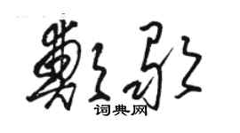 骆恒光郑歌草书个性签名怎么写