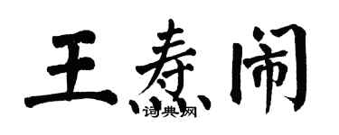 翁闿运王焘闹楷书个性签名怎么写
