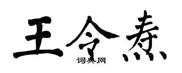 翁闿运王令焘楷书个性签名怎么写