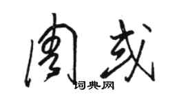骆恒光周或草书个性签名怎么写