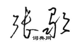 骆恒光张歌草书个性签名怎么写