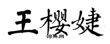 翁闿运王樱婕楷书个性签名怎么写
