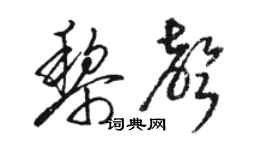 骆恒光黎声草书个性签名怎么写