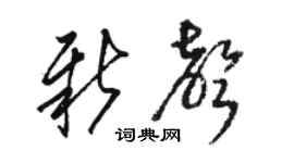 骆恒光新声草书个性签名怎么写