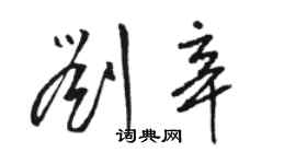 骆恒光刘辛草书个性签名怎么写