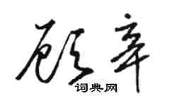 骆恒光顾辛草书个性签名怎么写
