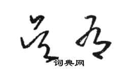 骆恒光吴有草书个性签名怎么写