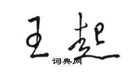 骆恒光王起草书个性签名怎么写