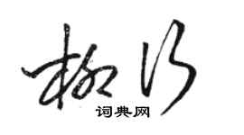 骆恒光柳行草书个性签名怎么写