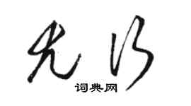 骆恒光尤行草书个性签名怎么写