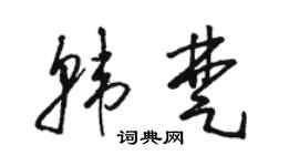 骆恒光韩楚草书个性签名怎么写