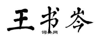 翁闿运王书岑楷书个性签名怎么写