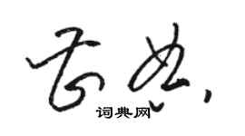 骆恒光曹典草书个性签名怎么写