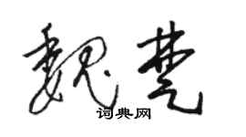 骆恒光魏楚草书个性签名怎么写