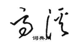 骆恒光高溪草书个性签名怎么写