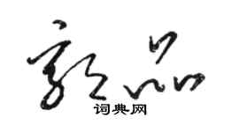 骆恒光郭品草书个性签名怎么写