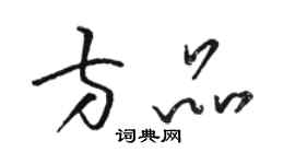 骆恒光方品草书个性签名怎么写