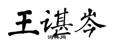 翁闿运王谌岑楷书个性签名怎么写