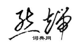 骆恒光熊端草书个性签名怎么写