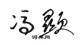骆恒光冯显草书个性签名怎么写