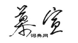 骆恒光慕宣草书个性签名怎么写